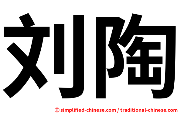刘陶