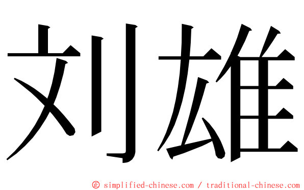 刘雄 ming font