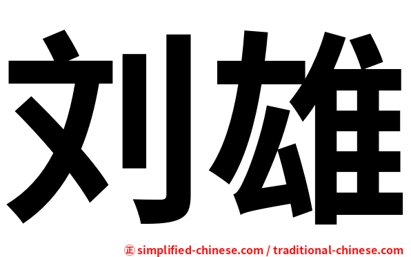 刘雄