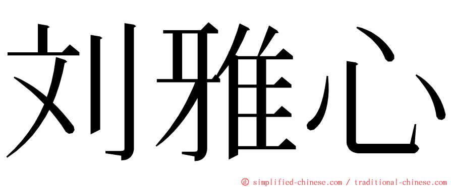 刘雅心 ming font