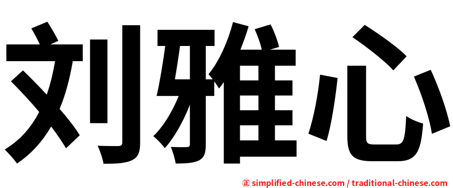 刘雅心