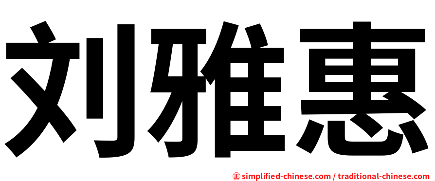 刘雅惠