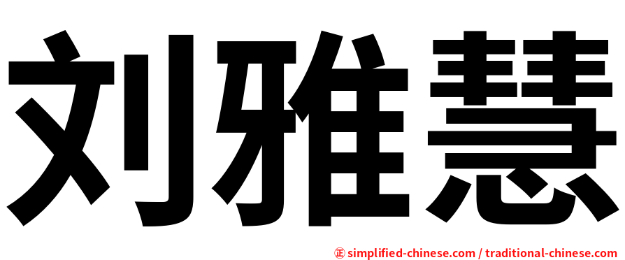 刘雅慧