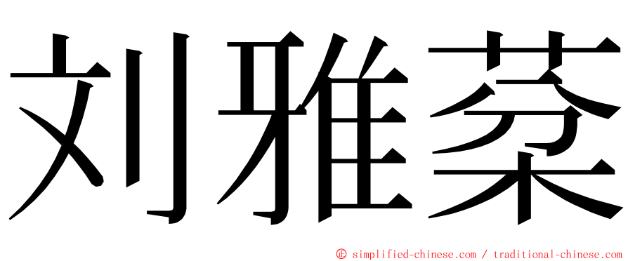 刘雅棻 ming font