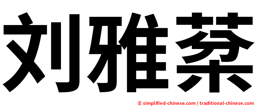 刘雅棻