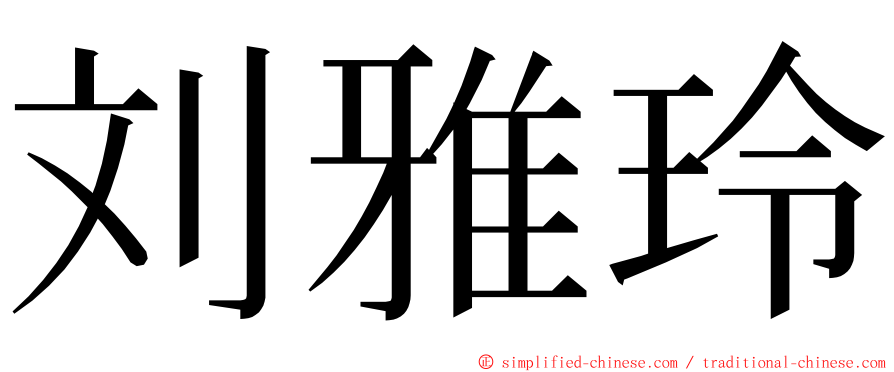 刘雅玲 ming font