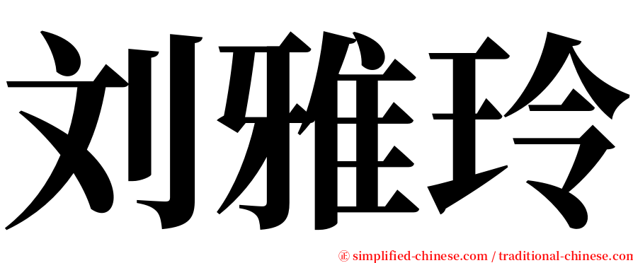 刘雅玲 serif font