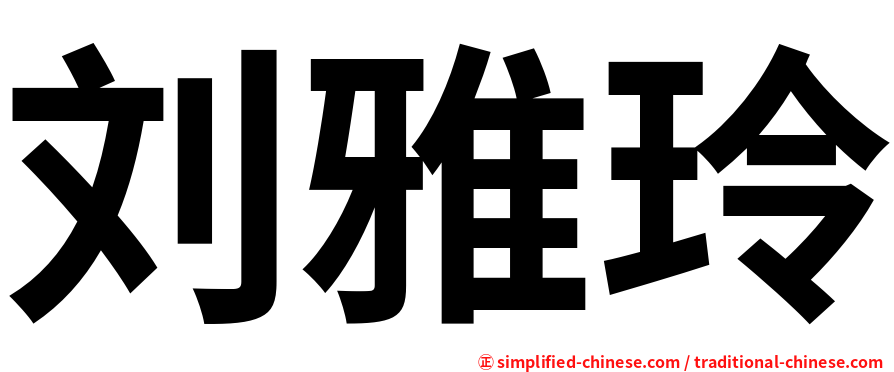 刘雅玲