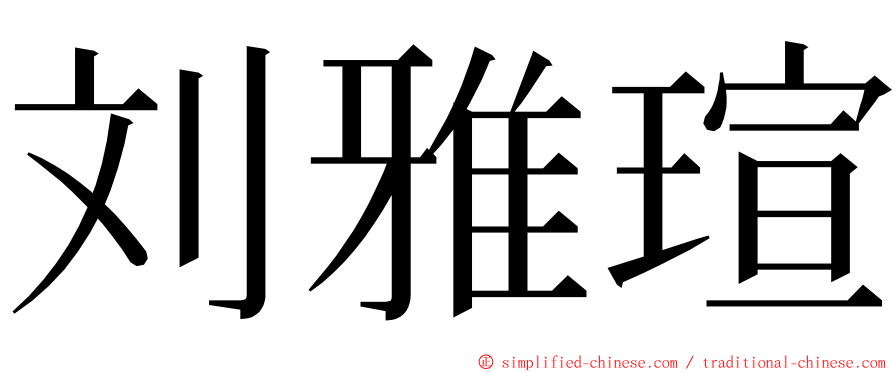 刘雅瑄 ming font