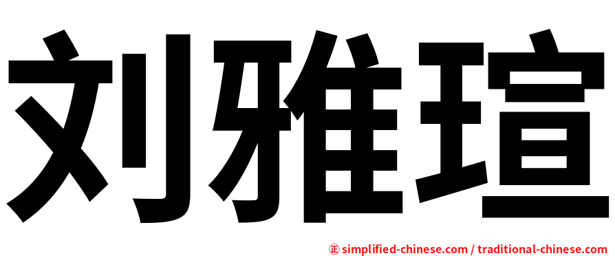 刘雅瑄