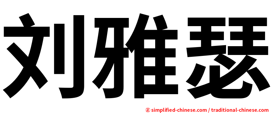 刘雅瑟