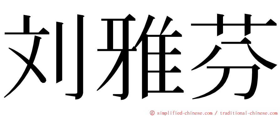 刘雅芬 ming font