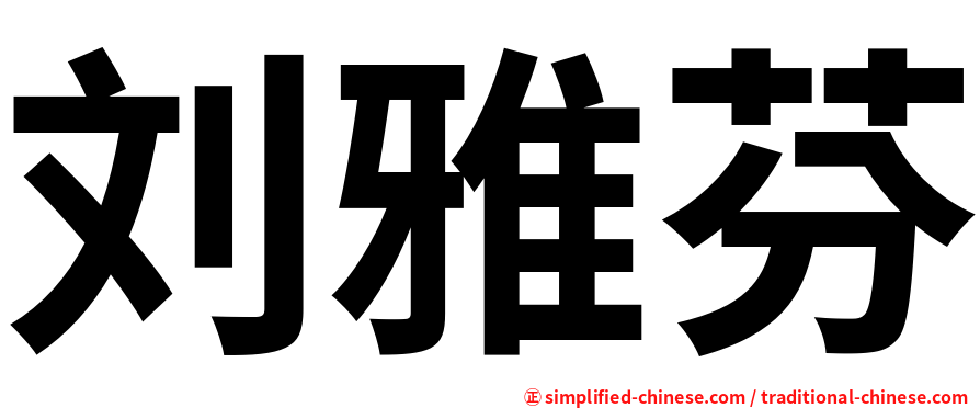 刘雅芬