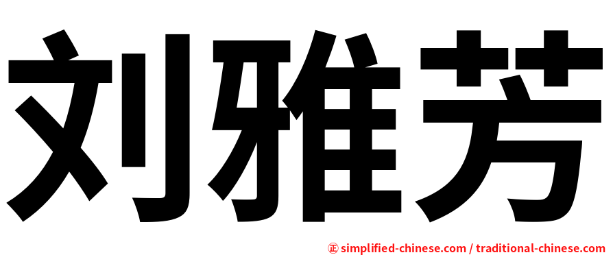 刘雅芳