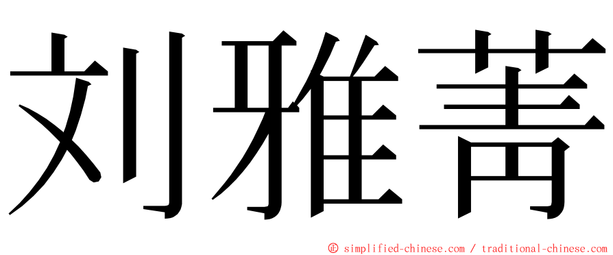 刘雅菁 ming font