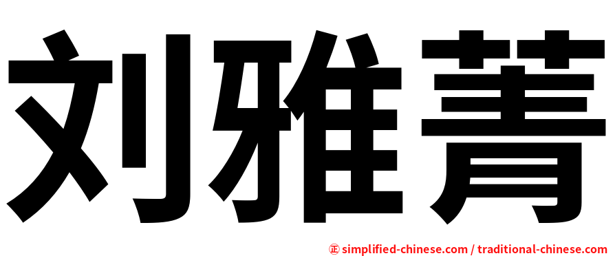 刘雅菁