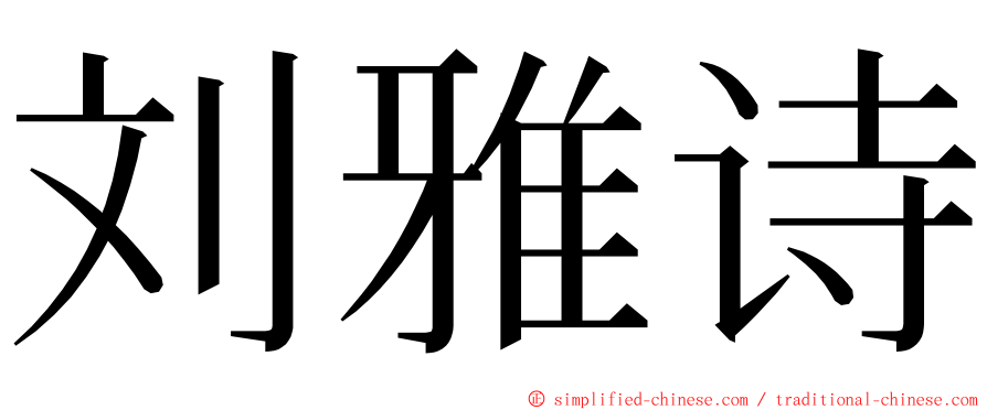 刘雅诗 ming font
