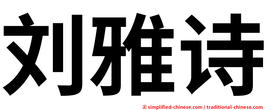 刘雅诗