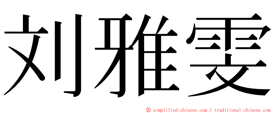 刘雅雯 ming font