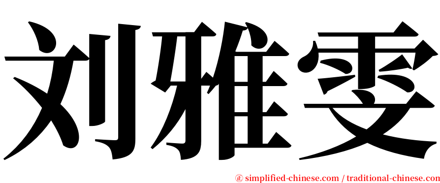 刘雅雯 serif font