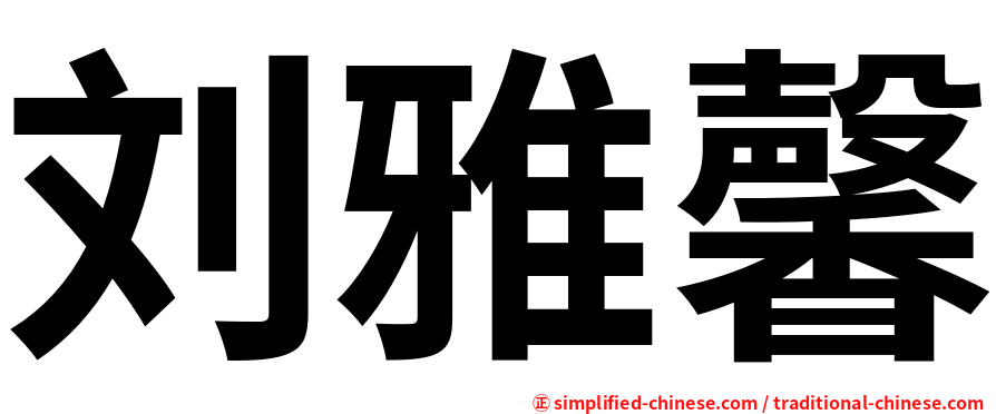 刘雅馨