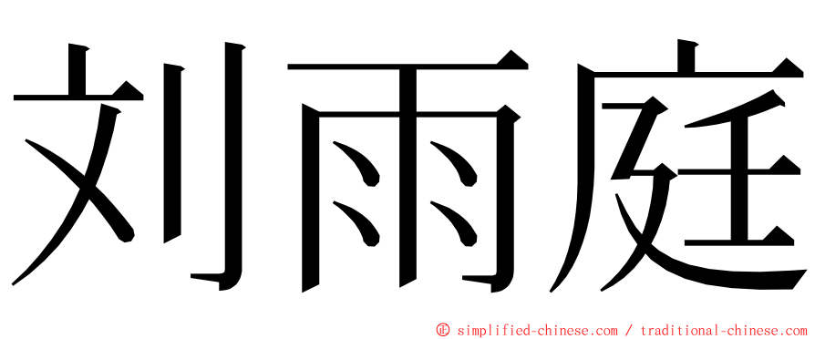 刘雨庭 ming font
