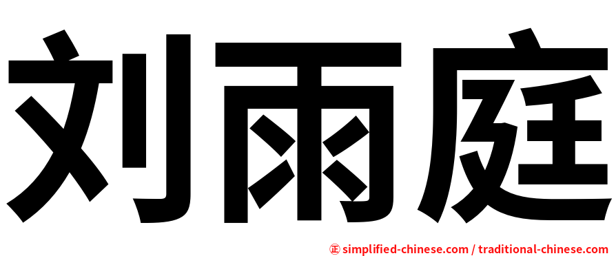 刘雨庭