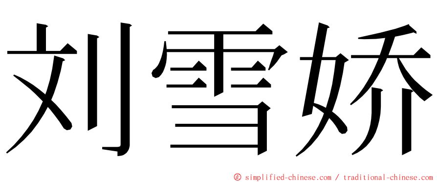 刘雪娇 ming font