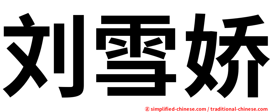 刘雪娇