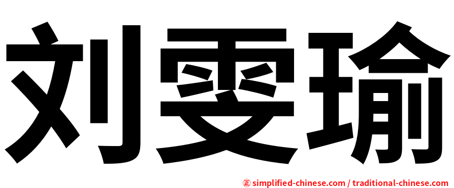 刘雯瑜