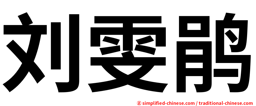 刘雯鹃