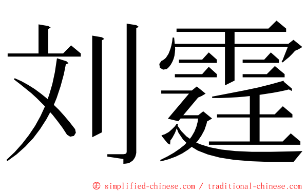刘霆 ming font