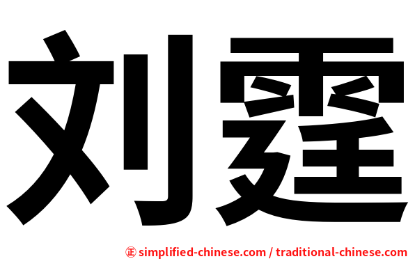 刘霆