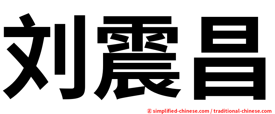 刘震昌
