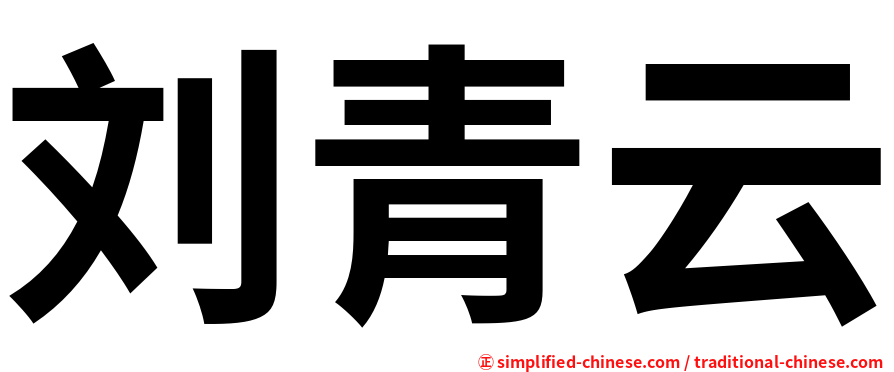刘青云