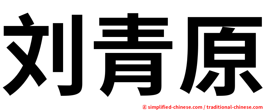 刘青原