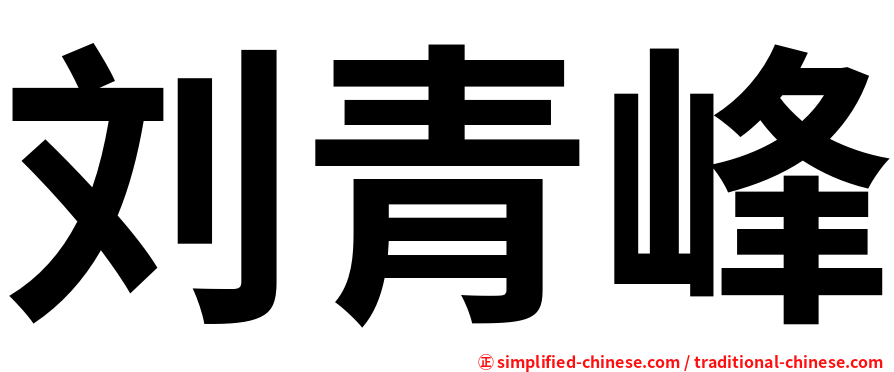 刘青峰
