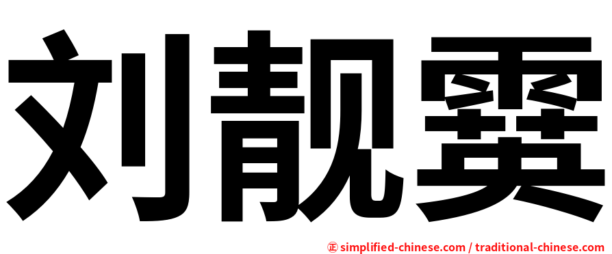 刘靓霙
