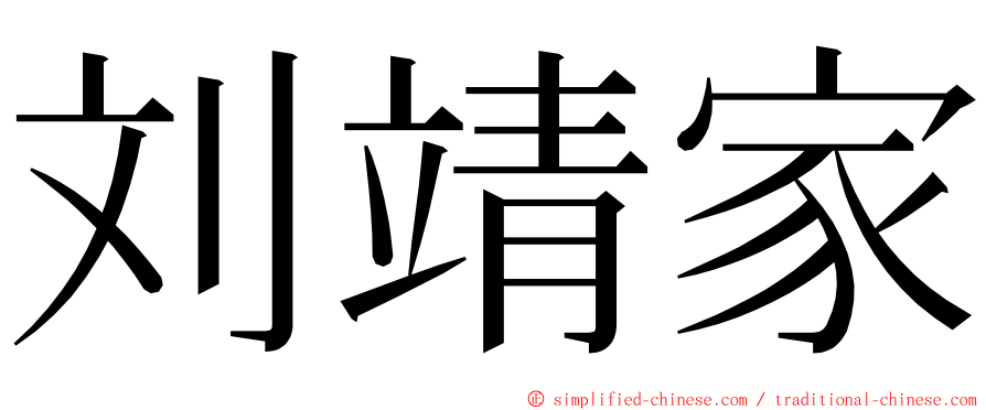 刘靖家 ming font