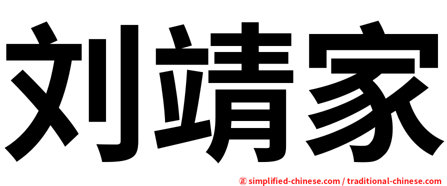 刘靖家