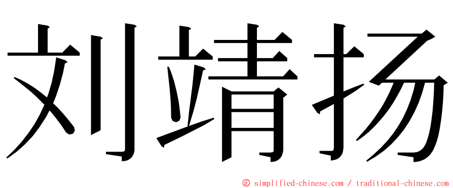 刘靖扬 ming font