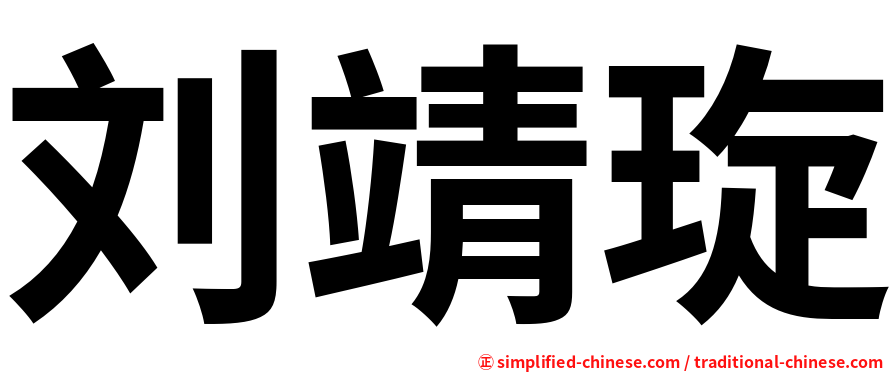 刘靖琁