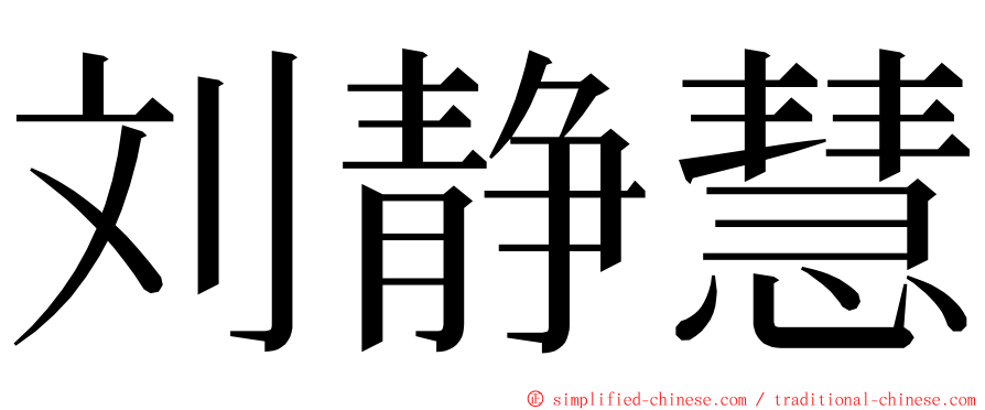 刘静慧 ming font