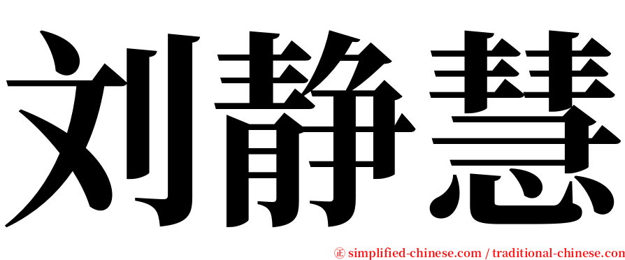 刘静慧 serif font