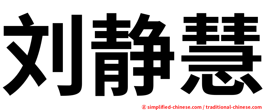 刘静慧