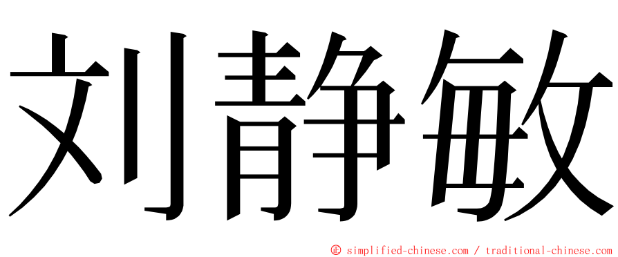 刘静敏 ming font