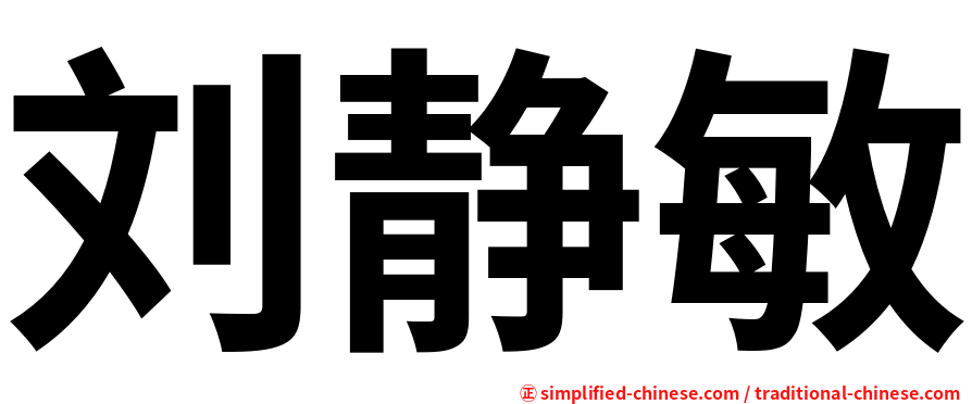 刘静敏