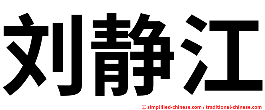 刘静江
