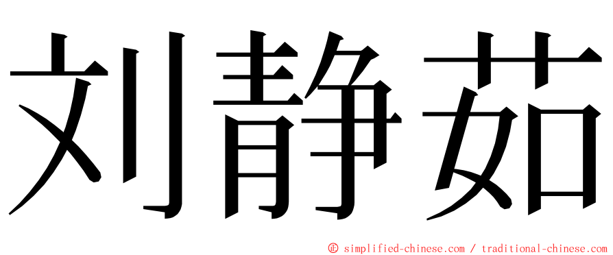 刘静茹 ming font