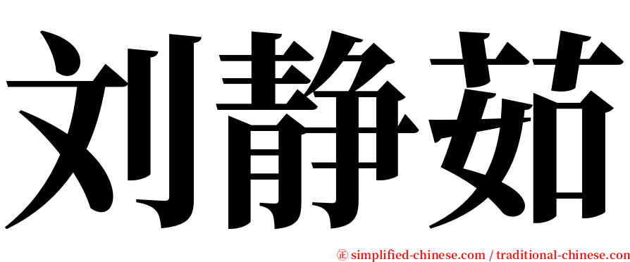 刘静茹 serif font